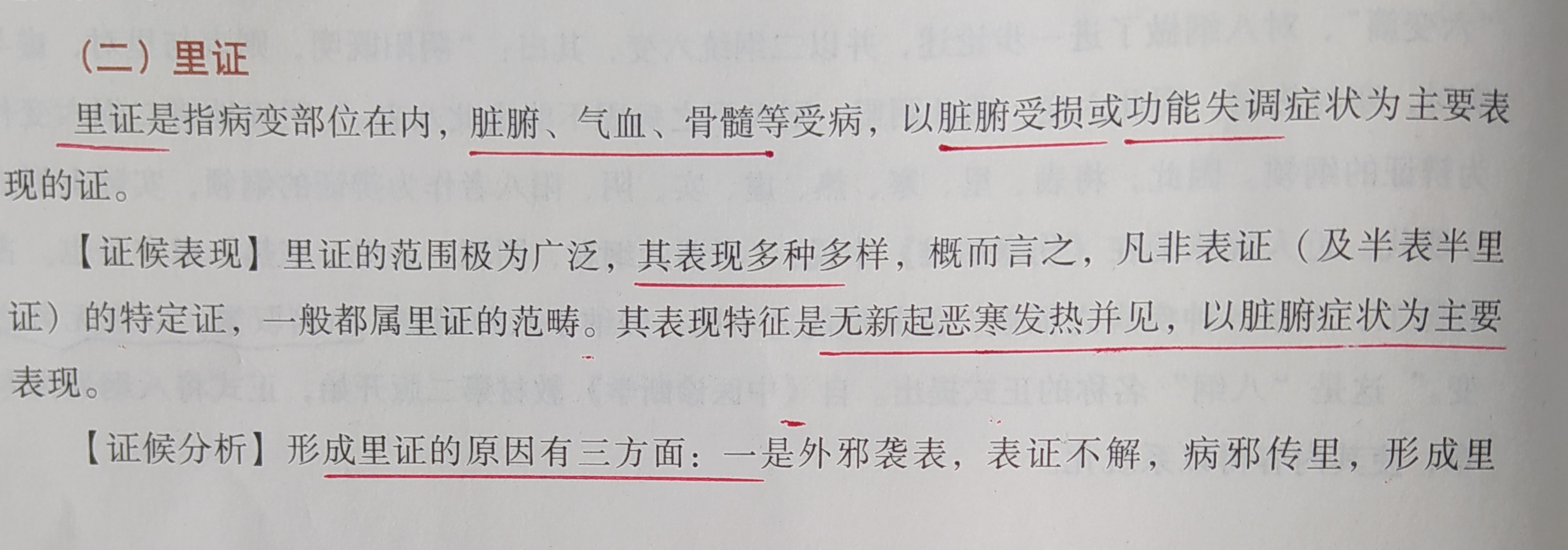 "里证"是指病变部位在内,脏腑,气血,骨髓等受病