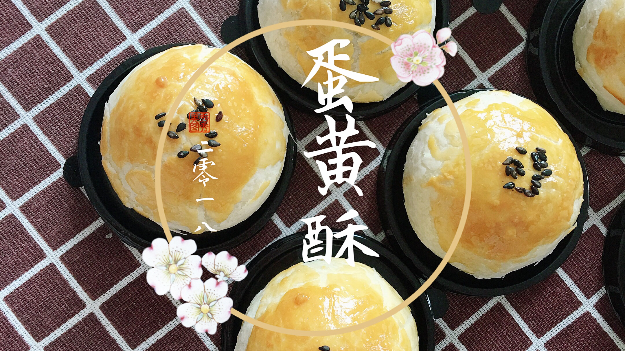 花5个小时做了20个蛋黄酥,步骤繁琐耗时长,出炉的一刻都值了