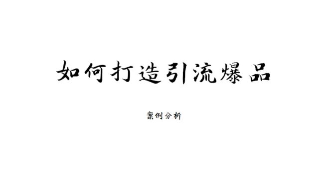 [图]八方说营销：如何打造爆品之经典案例分析