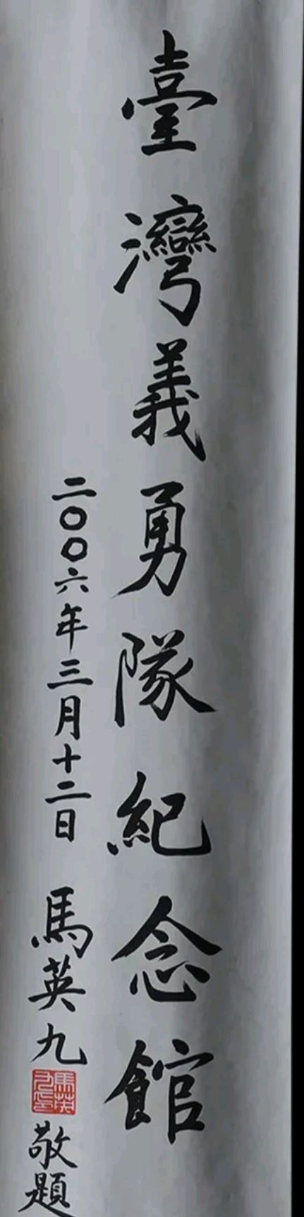 馬英九好書法,在中山陵題寫的八個字,字好文佳,令人敬佩