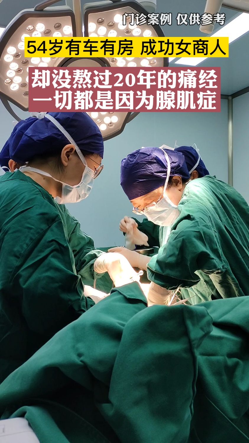 54岁没熬过腺肌症,最后手术,您也在像她一样,熬着吗?