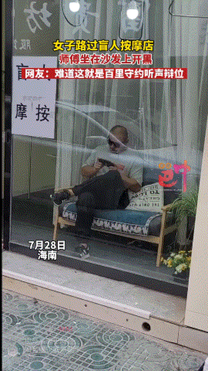 女子发现盲人按摩师玩手机开黑!7月28日,海南,这是什么操作?