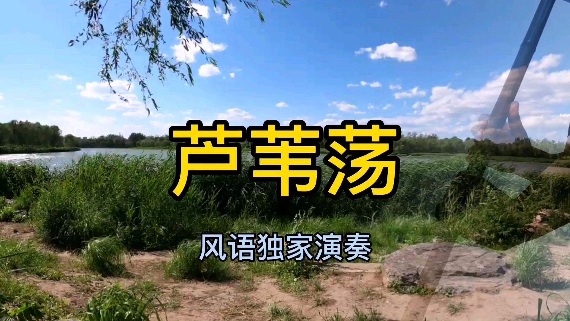 [图]风语洞箫演奏大话西游歌曲《芦苇荡》,情真意切!