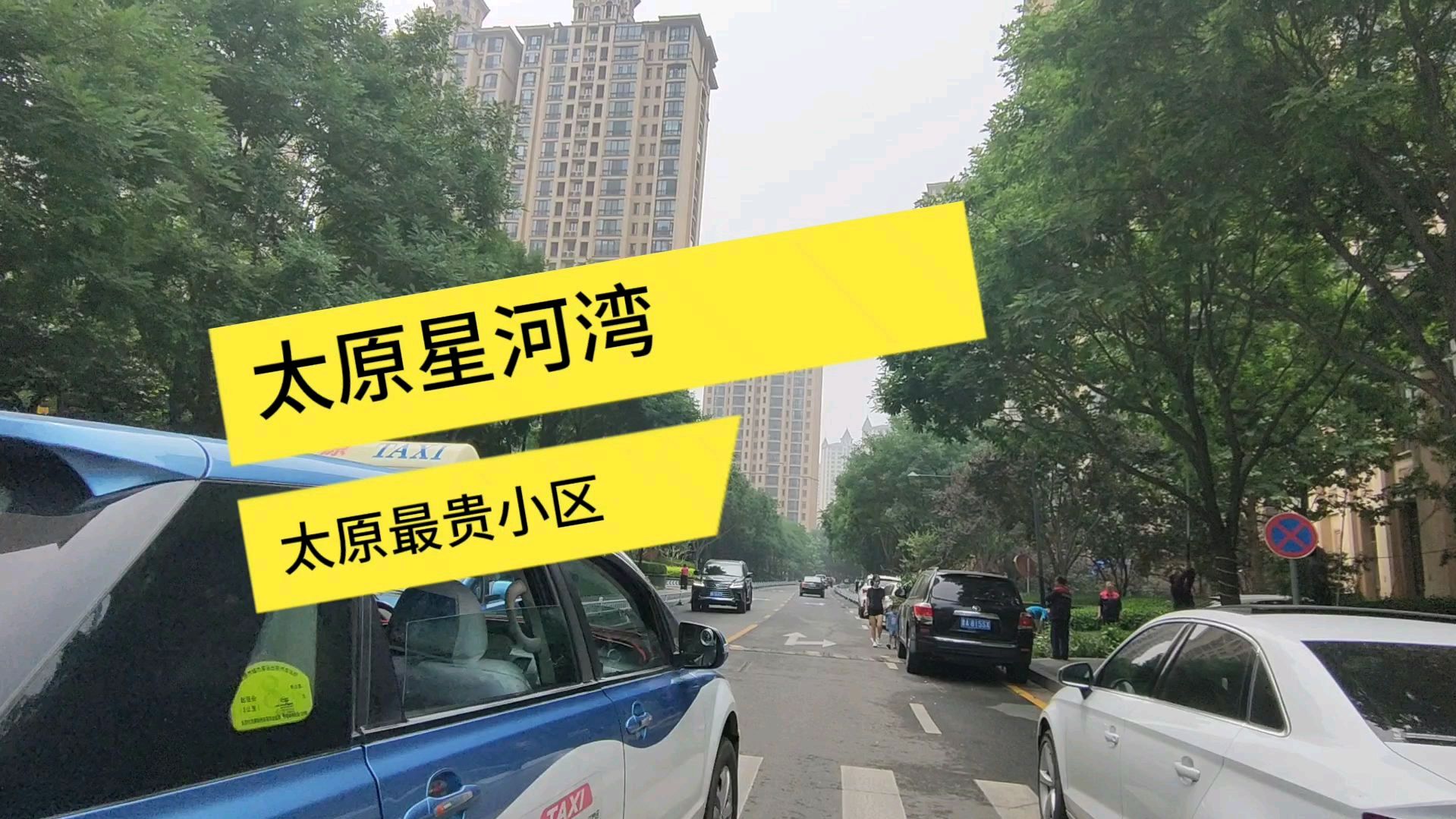 实拍太原最贵小区星河湾,房价1万9一般人只能看看