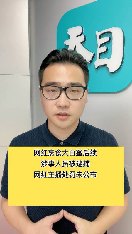 烹食大白鲨网红主播处罚未公布-度小视