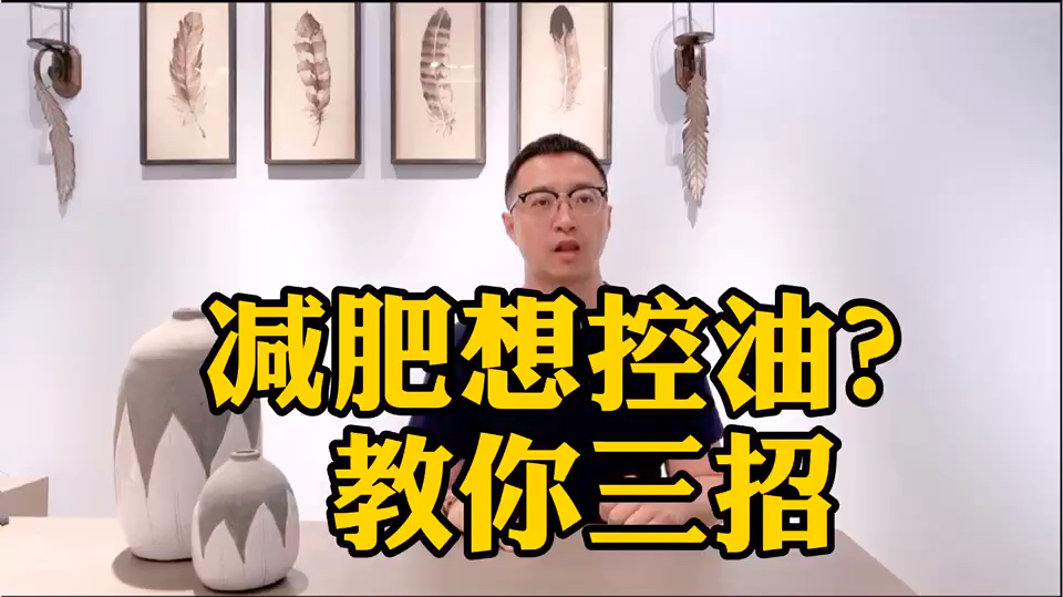 控制体重先控油!这3招教你瘦