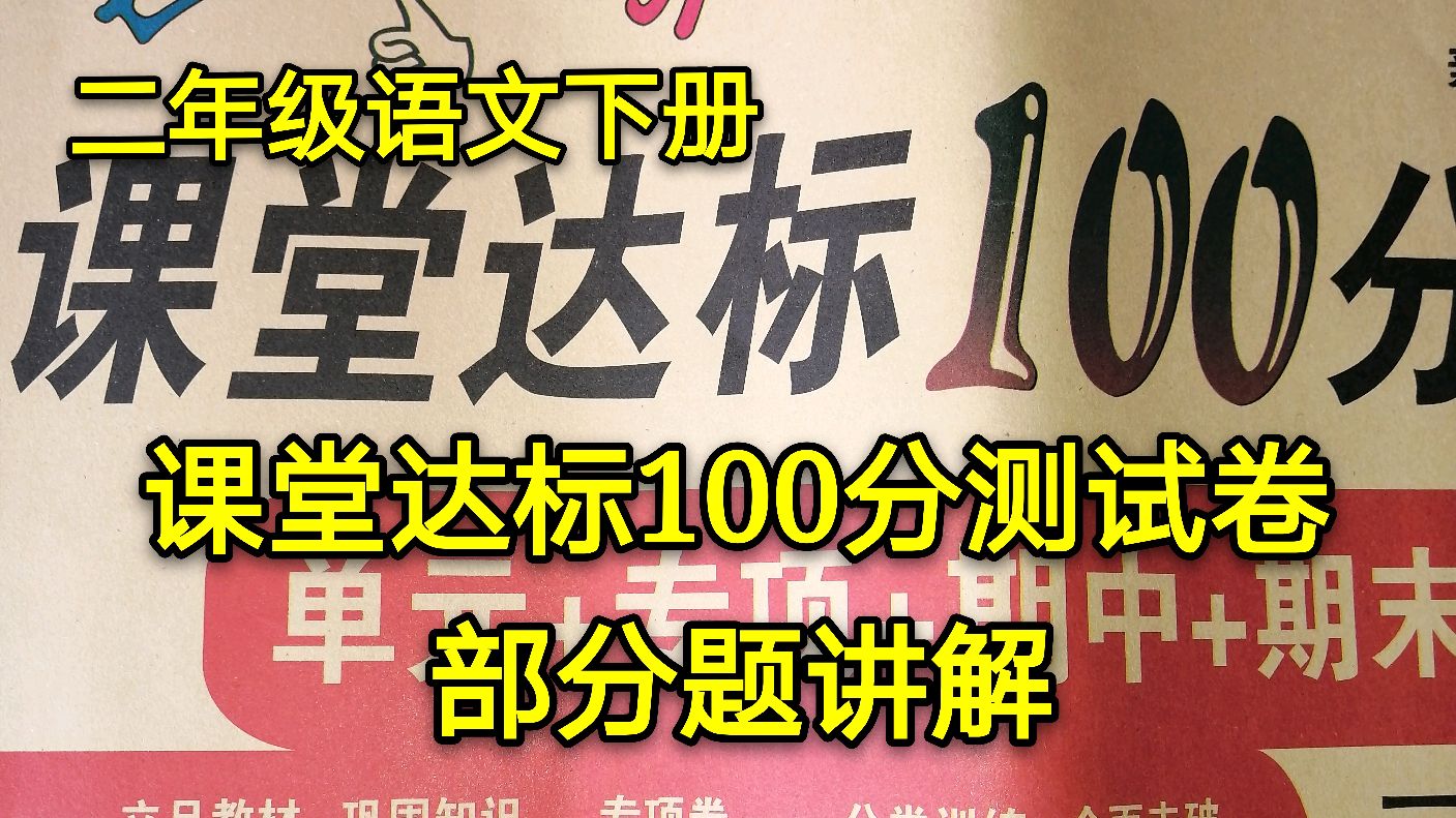 [图]二年级语文下册《课堂达标100分测试卷》第一单元,部分题讲解