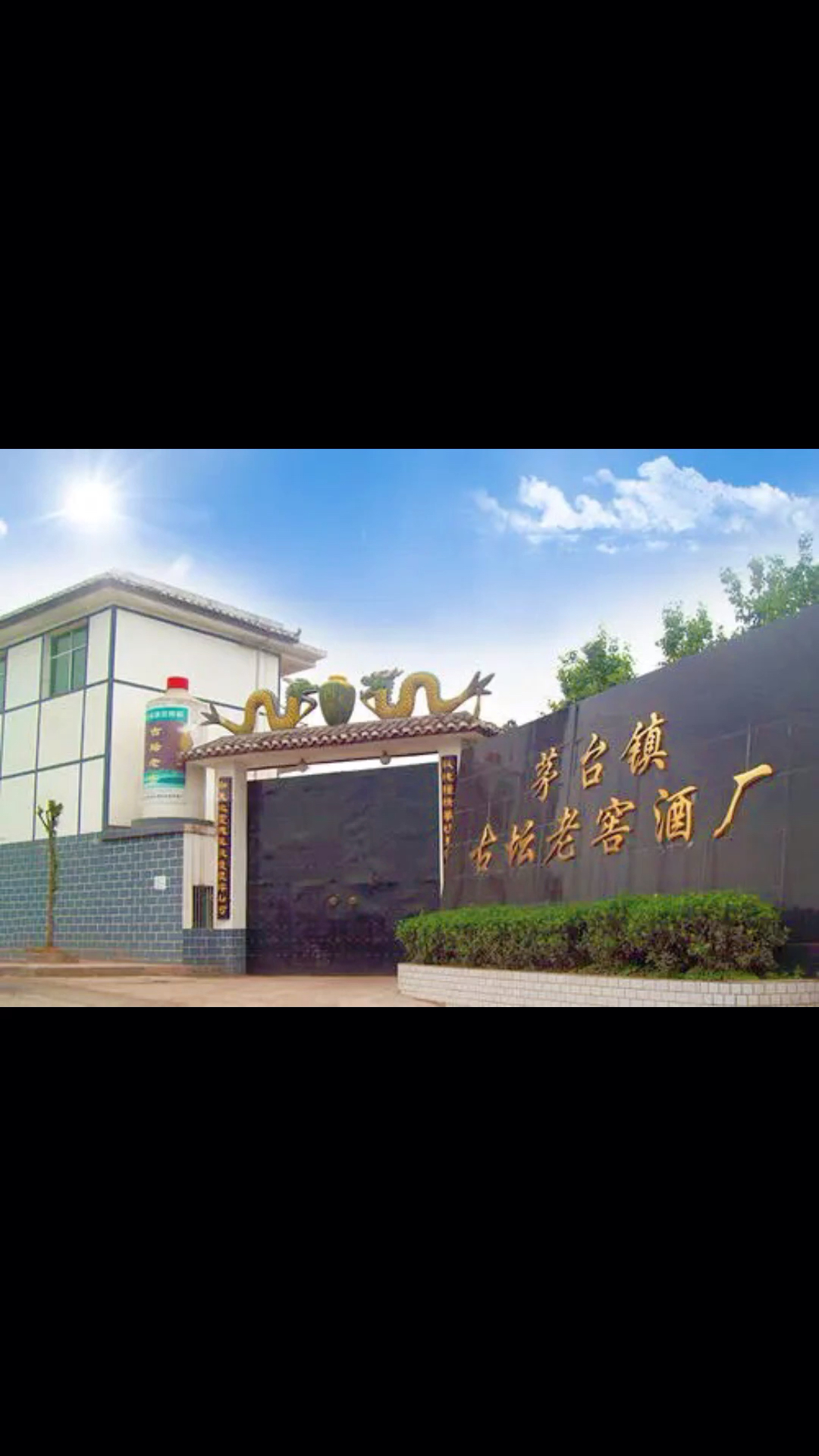 古坛老酒的生产厂家茅台镇古坛老窖酒厂