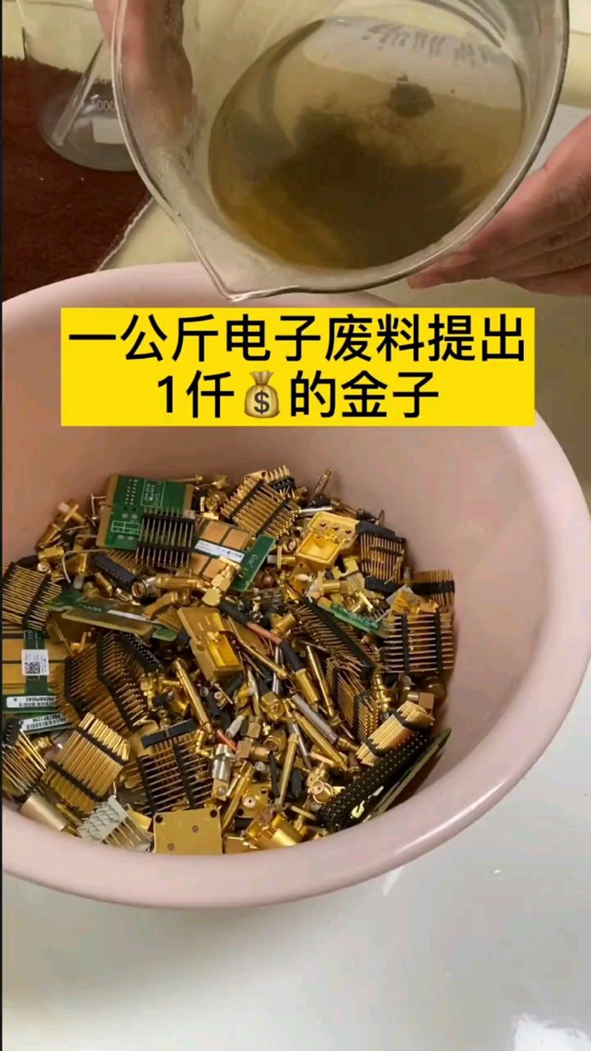 电子垃圾提炼黄金,你学废了吗-度小视