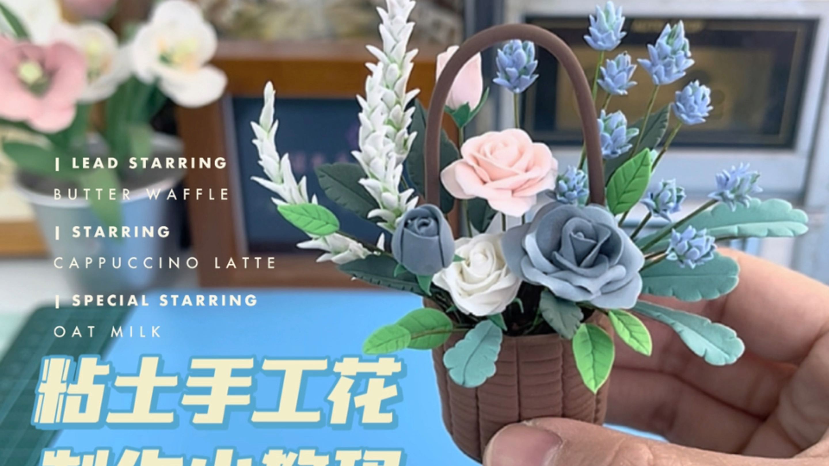 治愈系/粘土手工花/制作小教程
