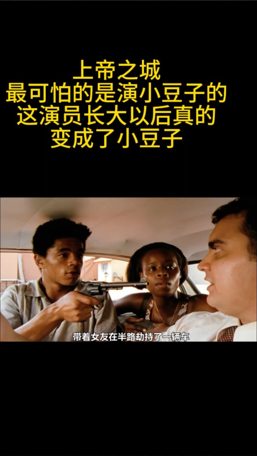上帝之城,最可怕的是演小豆子的这演员长大以后真的变成了小豆子-度小