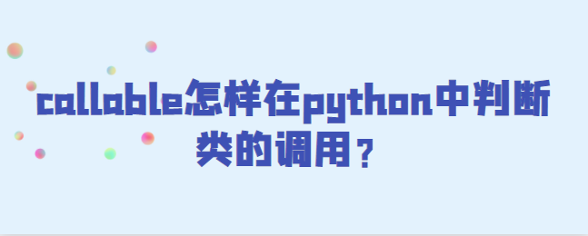 python中callable如何判断一个类的调用？