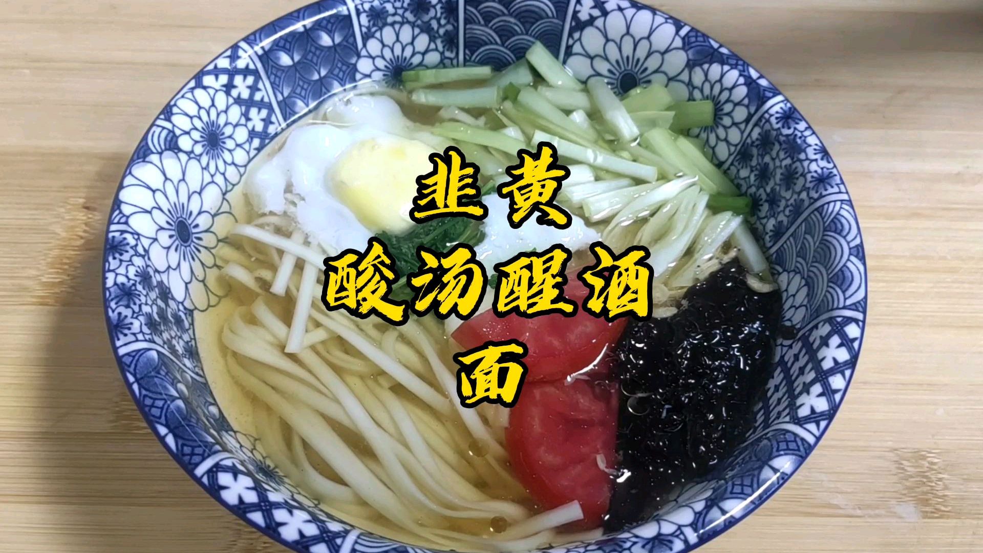 面条这样做,酸辣开胃,醒酒解馋,美味可口