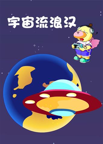 小笨熊之宇宙流浪汉