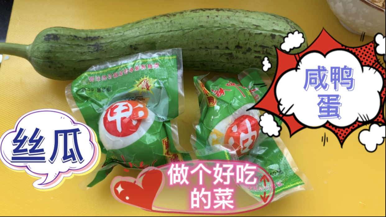 分享一个丝瓜和咸鸭蛋的菜式,外面咸鲜可口丝瓜鲜甜可口超下饭