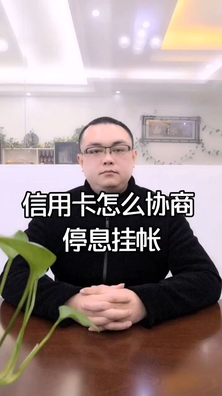 信用卡逾期後怎麼協商停息掛賬