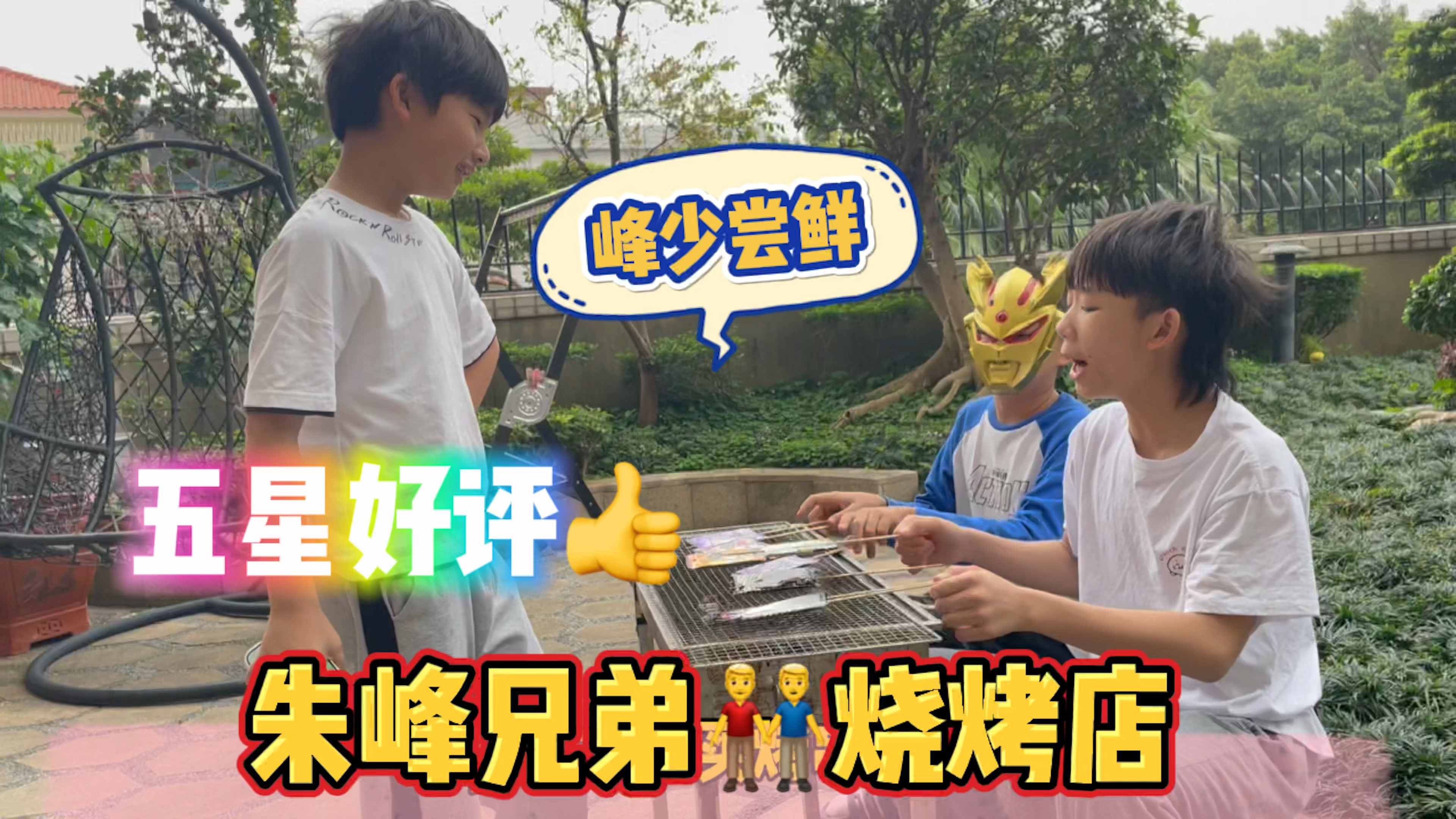 朱峰兄弟烧烤店,峰少尝鲜美味的烤串,一级棒呀,五星好评!