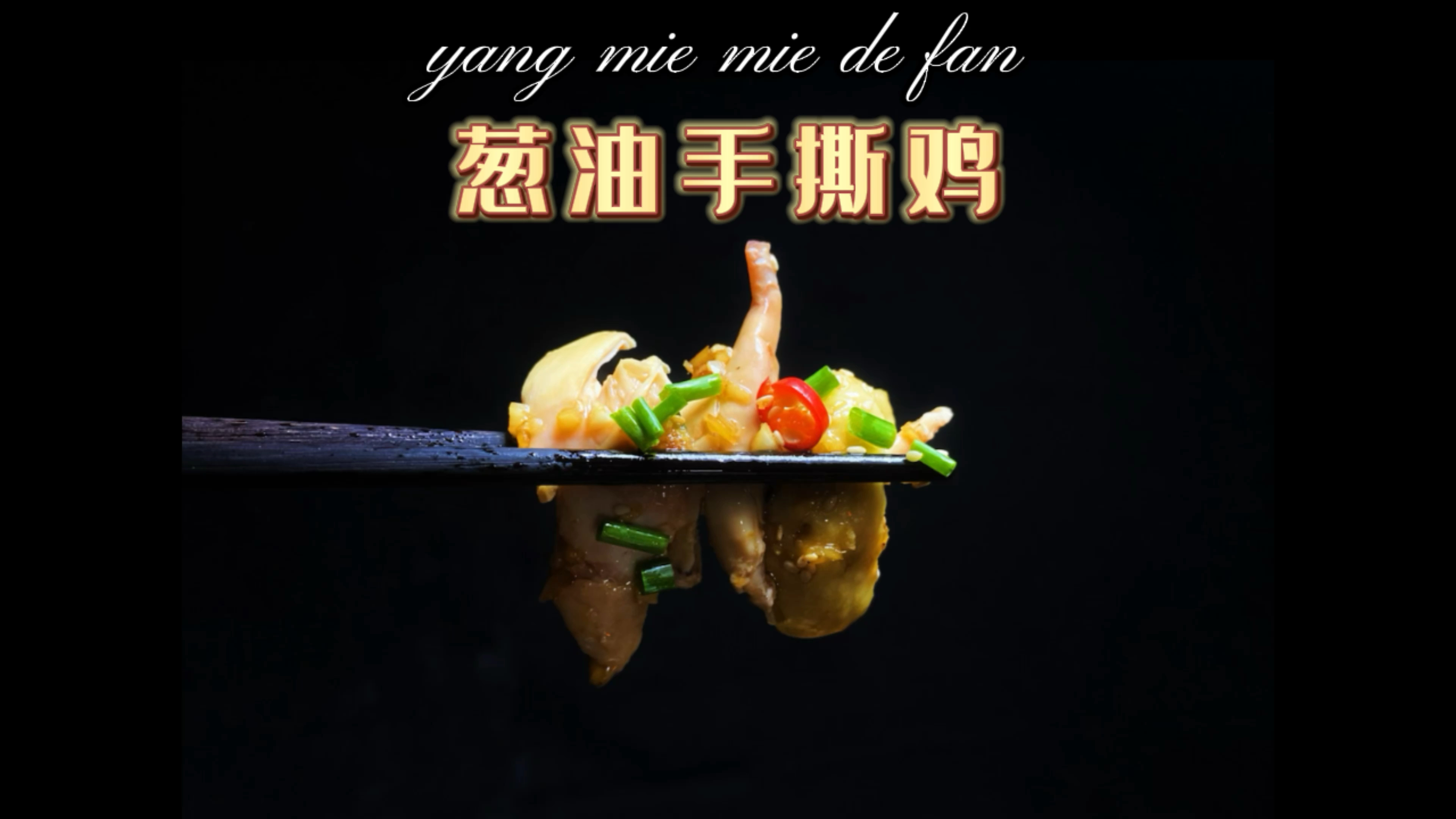 鲜香嫩滑 皮脆肉嫩的葱油手撕鸡,做法简单,专治没胃口!