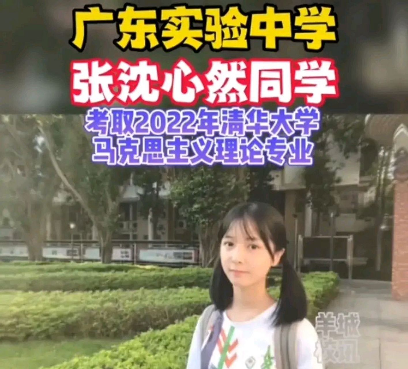 恭喜广东实验中学张沈心然同学,被清华大学马克思主义理论专业成功