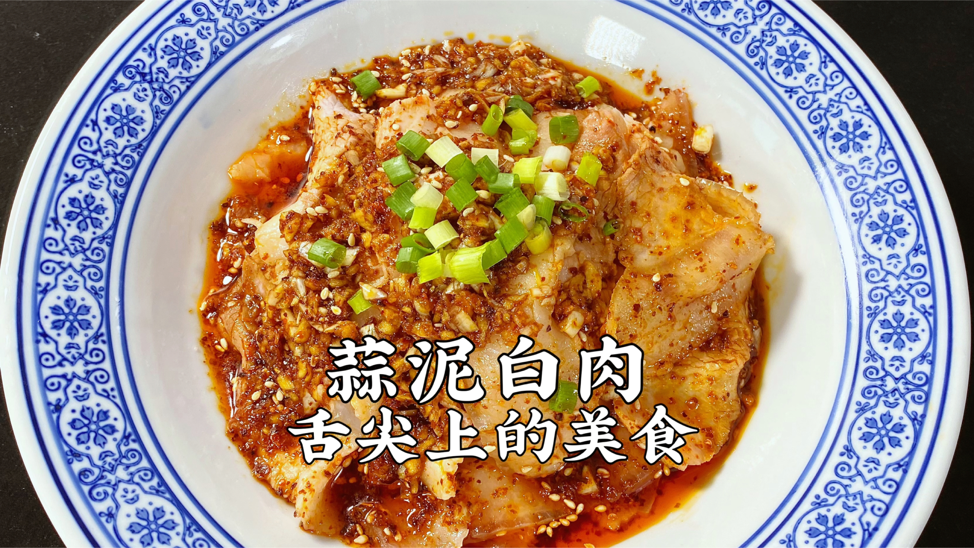 蒜泥白肉,学会复合酱油,料汁的调制,比酒店做的都好吃