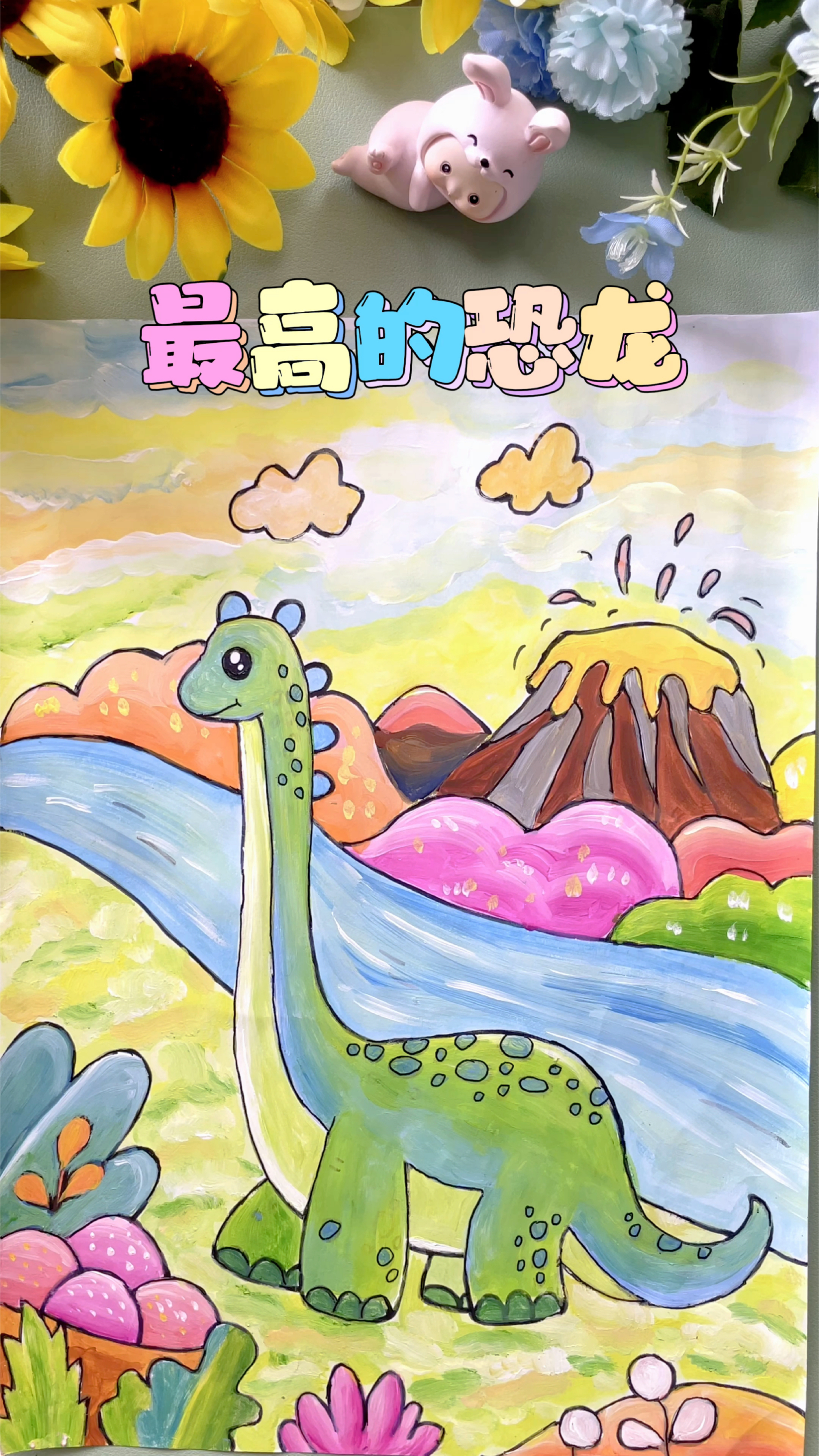 最高的恐龙,是可爱的腕龙,喜欢就一起画吧