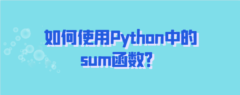 如何在 Python 中使用 sum 函数？