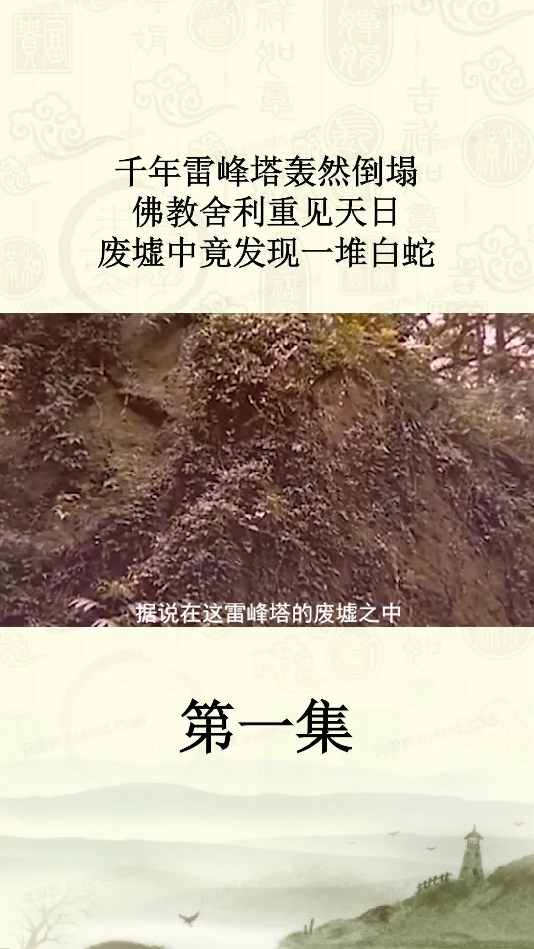 千年雷峰塔轰然倒塌,佛教舍利重见天日,废墟中竟发现一堆白蛇?-度小视