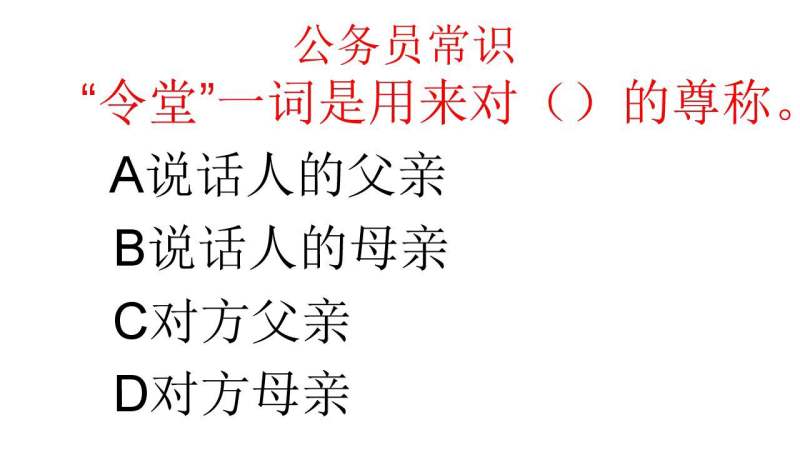 公务员常识,“令堂”是用来对谁的尊称?,情感,人生导师,好看视频