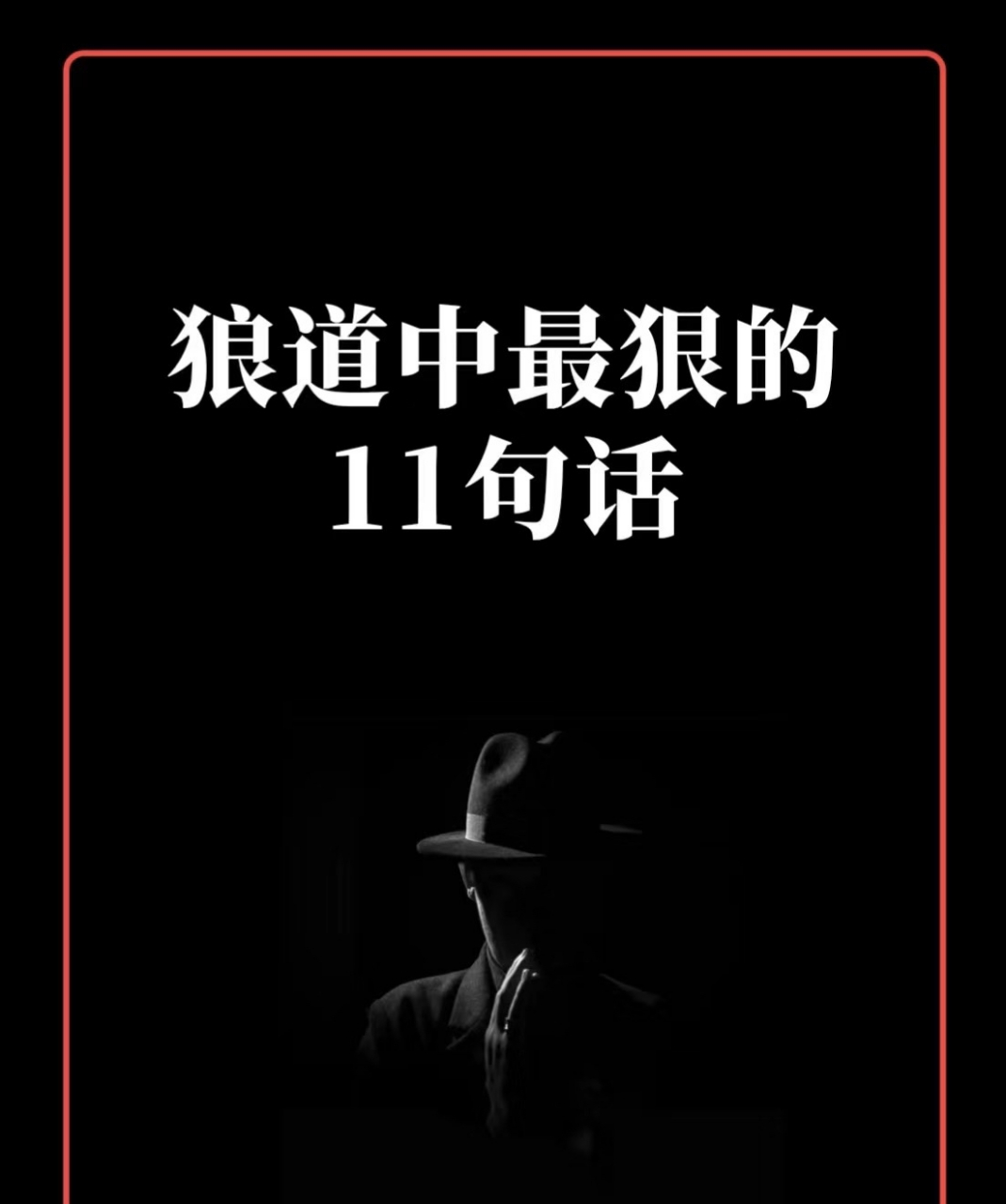 狼道中最狠的11句话