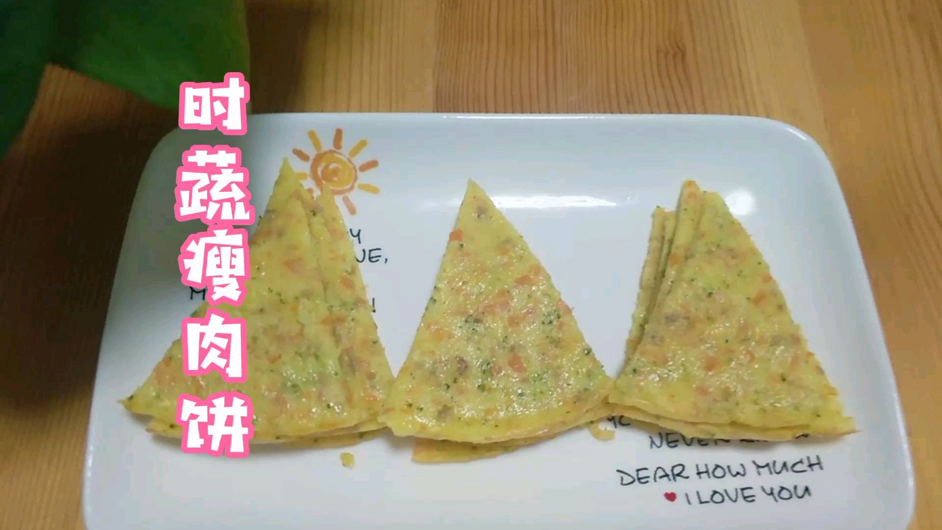 9月龄宝宝辅食时蔬瘦肉饼做法,营养丰富,越吃越健康