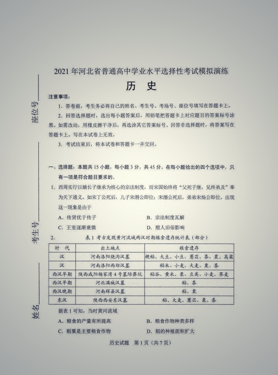 八省联考历史试题(河北卷)