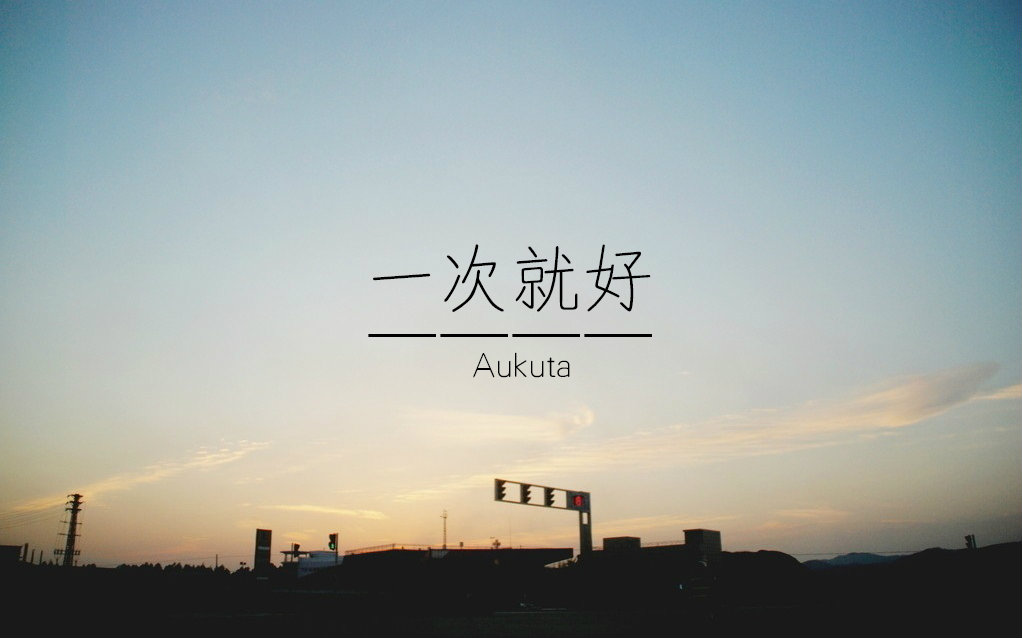 人生总要有可以美好期盼的事情,一次就好