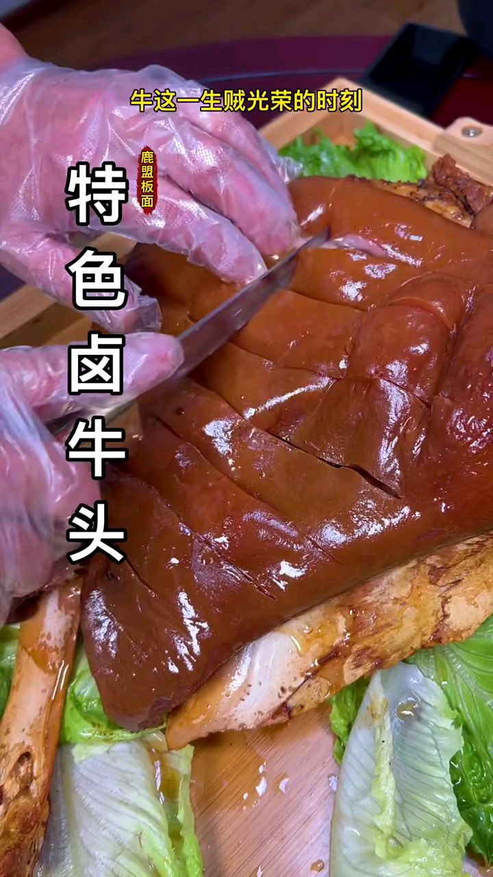 卤牛肉都吃过,卤牛头谁吃过,关注不迷路.