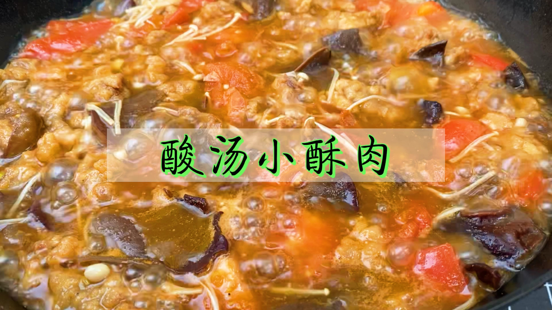 二十三年厨龄的厨师,在家做酸汤小酥肉,口感软烂,汤汁酸香