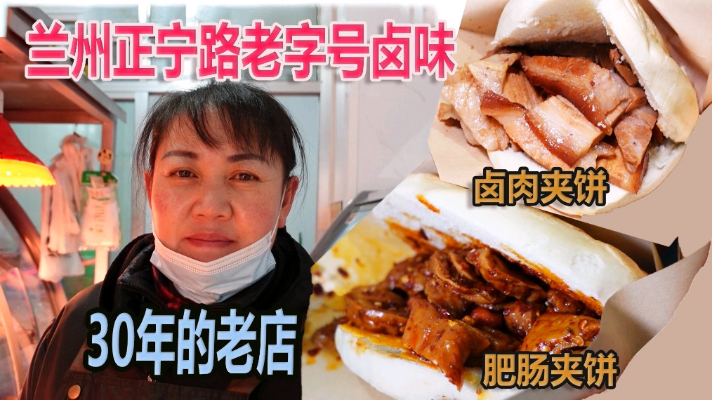 兰州正宁路开了三十年的卤肉摊,特色肥肠夹饼竟然是网红小吃