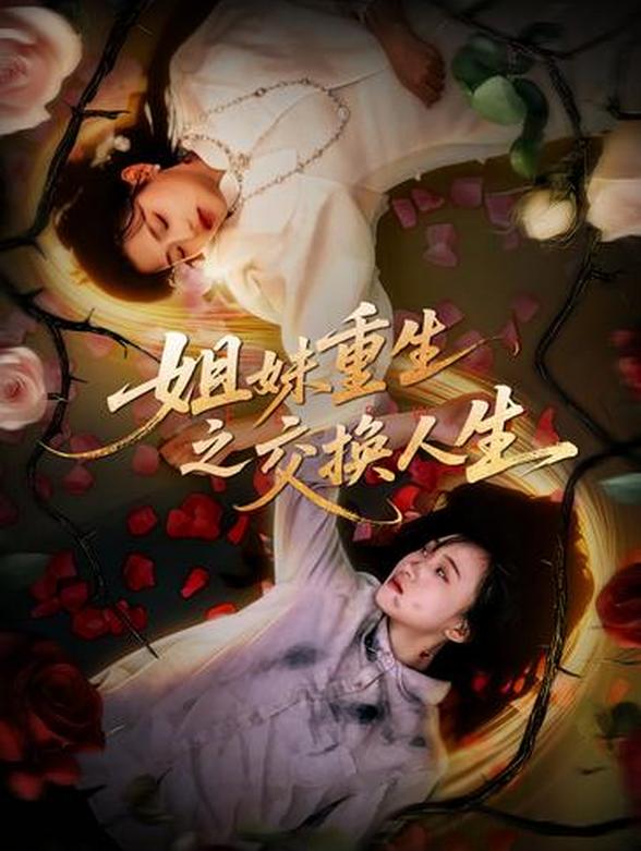 姐妹重生之交换人生封面图