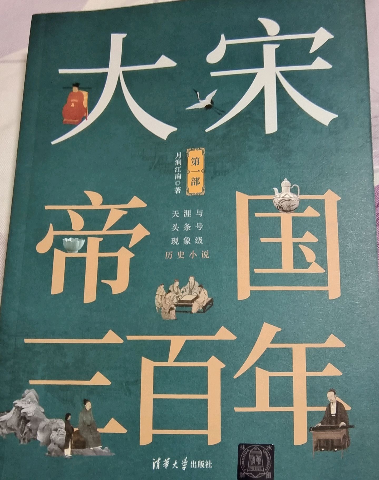 《大宋帝国三百年》,月润江南趣味讲述大宋故事