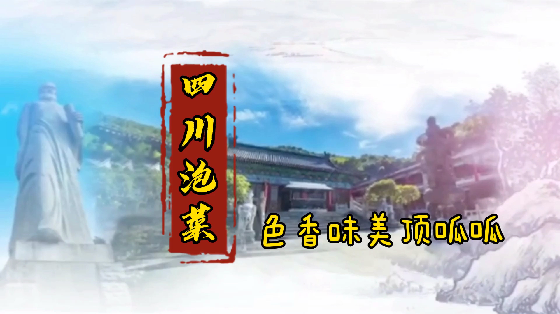 秘制“四川泡菜”鲜辣酸爽,色香味美顶呱呱