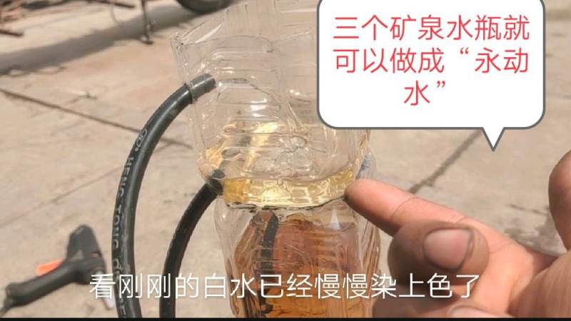 用矿泉水瓶就能做成永动水没事时可以玩一天