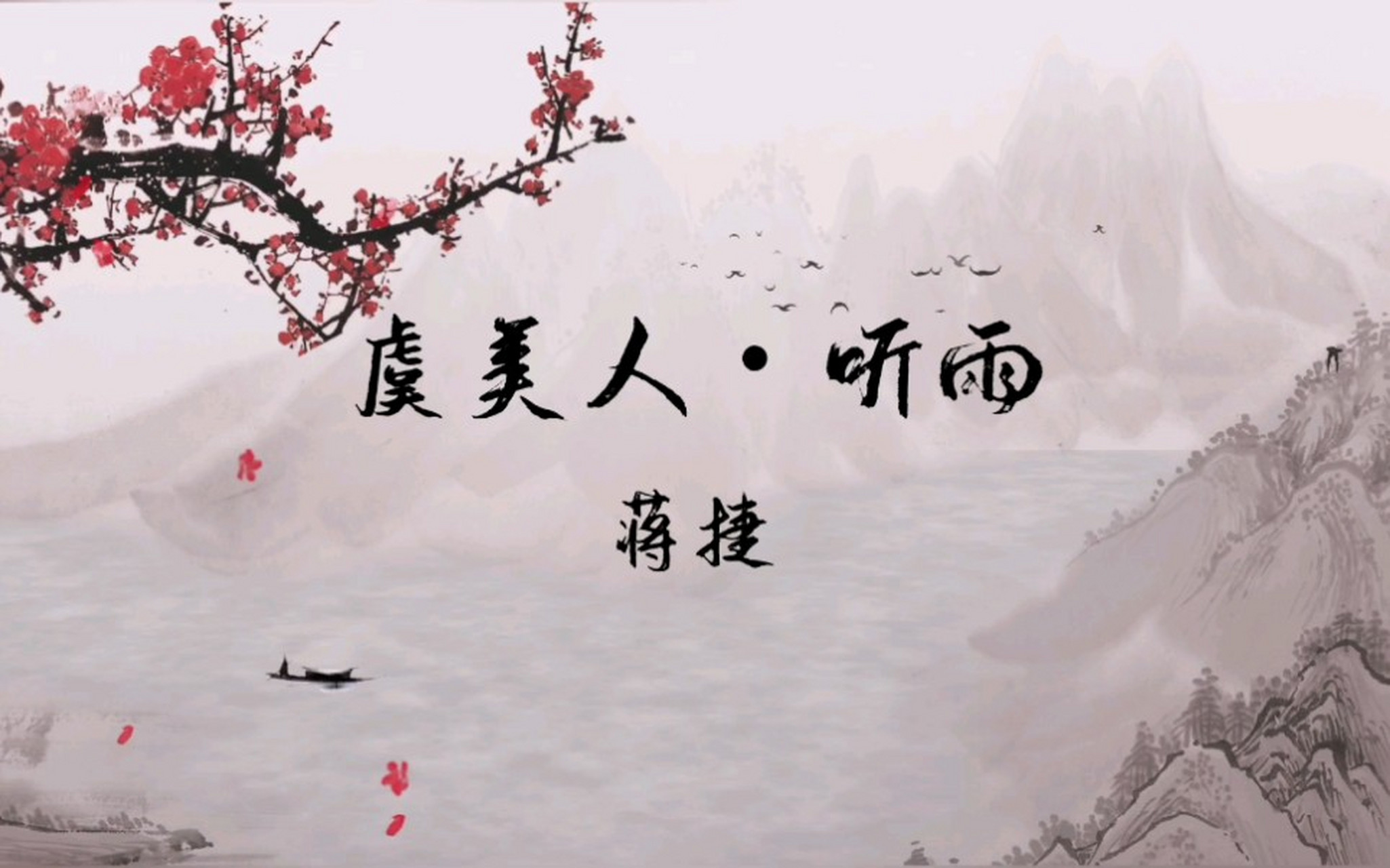 虞美人·听雨 宋 蒋捷 少年听雨歌楼上,红烛昏罗帐.