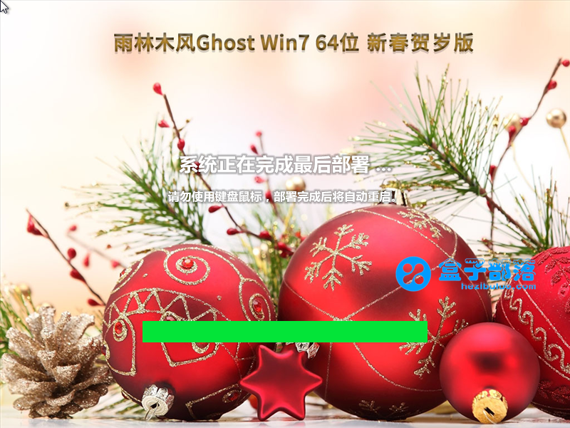 雨林木风 Ghost Win 7 64位 新春贺岁版 (旗舰完整) V2023.01 官方特别优化版