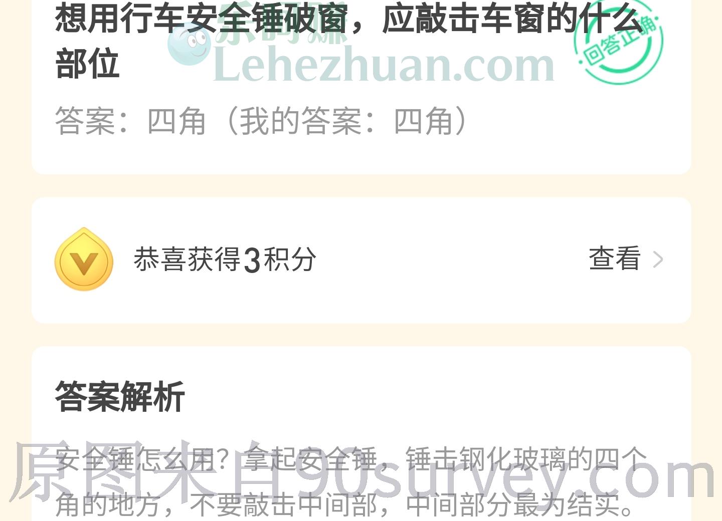 想用行车安全锤破窗,应敲击车窗的什么部位?答案:四角 想用行车安全锤破窗,应敲击车窗的什么部位?答案:四角