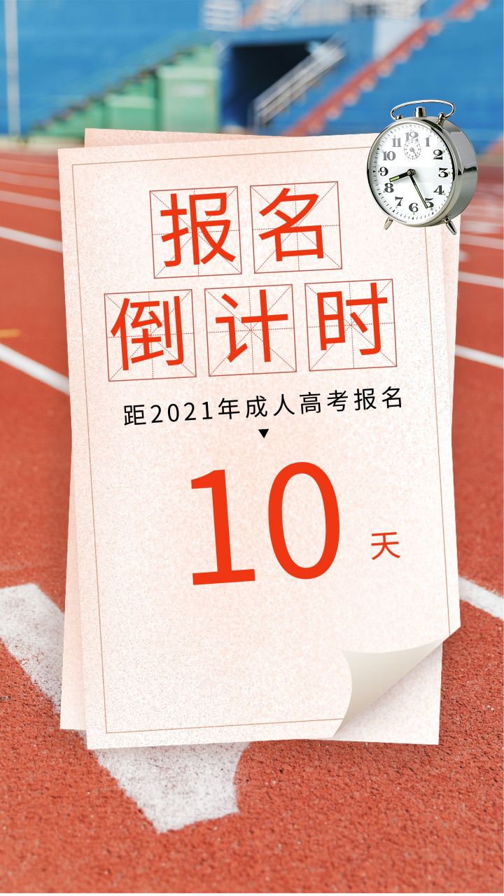 距2021年成人高考报名倒计时最后10天