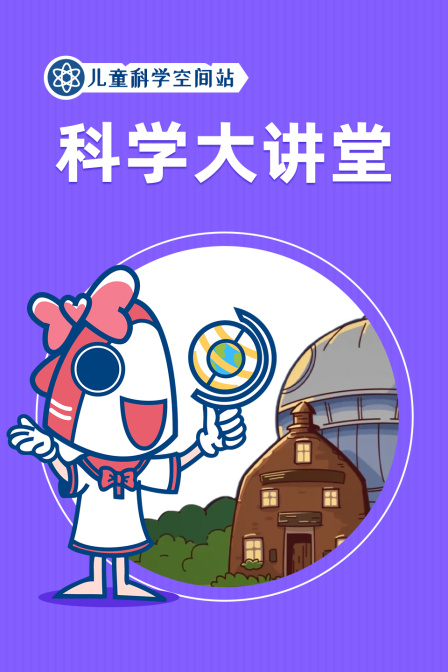 儿童科学空间站之科学大讲堂