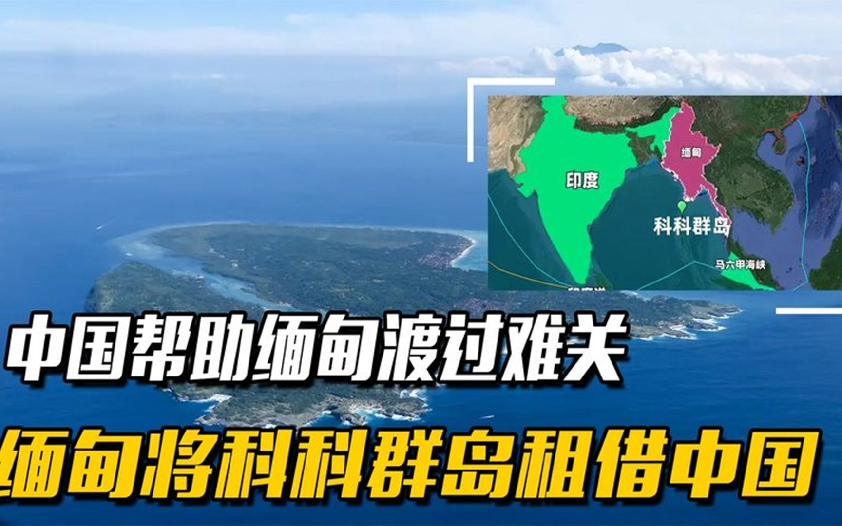 中國租借科科群島 為何印度如坐針氈