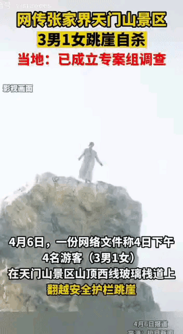 近日,网传多名游客在张家界天门山景区集体跳崖自杀.