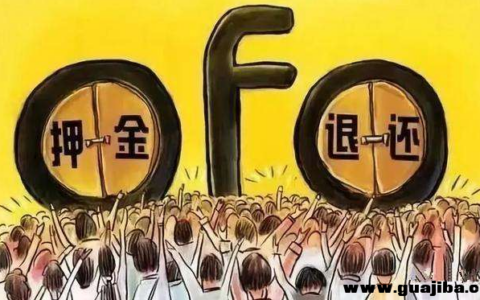 ofo小黄车退押金背后网赚骗局依然在延伸