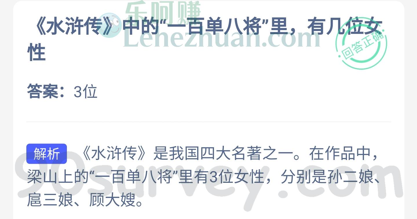 水浒传中的一百单八将里有几位女性