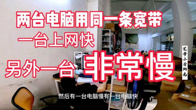 两台电脑用同一条宽带 一台电脑正常 另外一台上网慢是什么问题,科技,移动互联网,好看视频