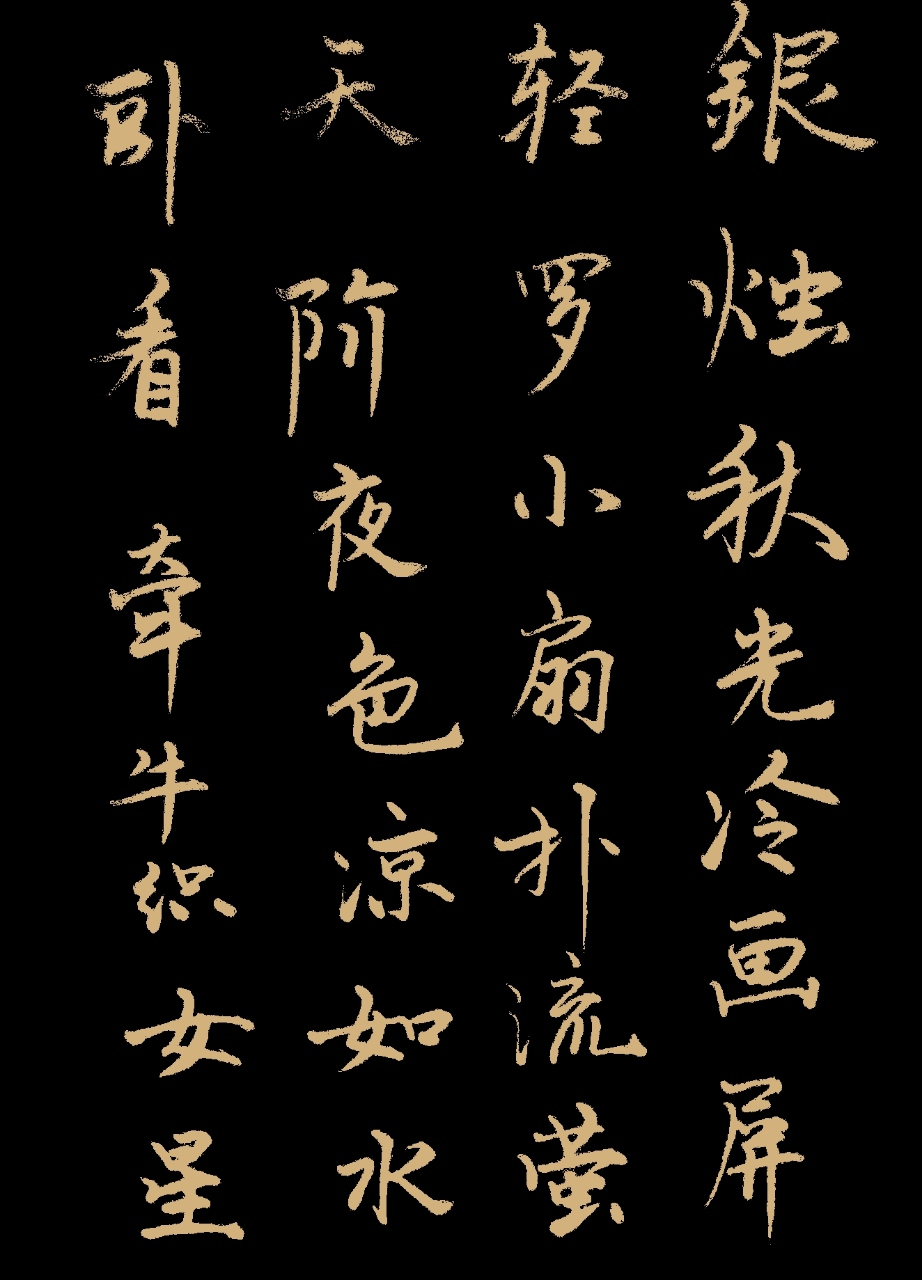 银烛秋光冷画屏,轻罗小扇扑流萤.天阶夜色凉如水,卧看牵牛织女星.